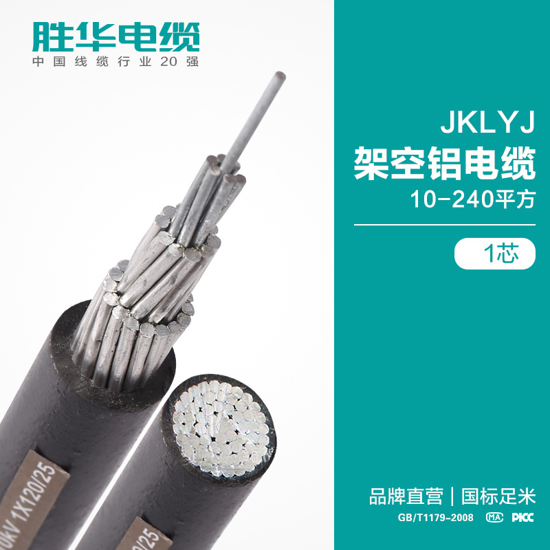 胜华电缆  JKLYJ 架空铝电缆  10-240平方 1芯 架空绝缘铝电缆线 国标足米  电缆厂家   新乡电缆