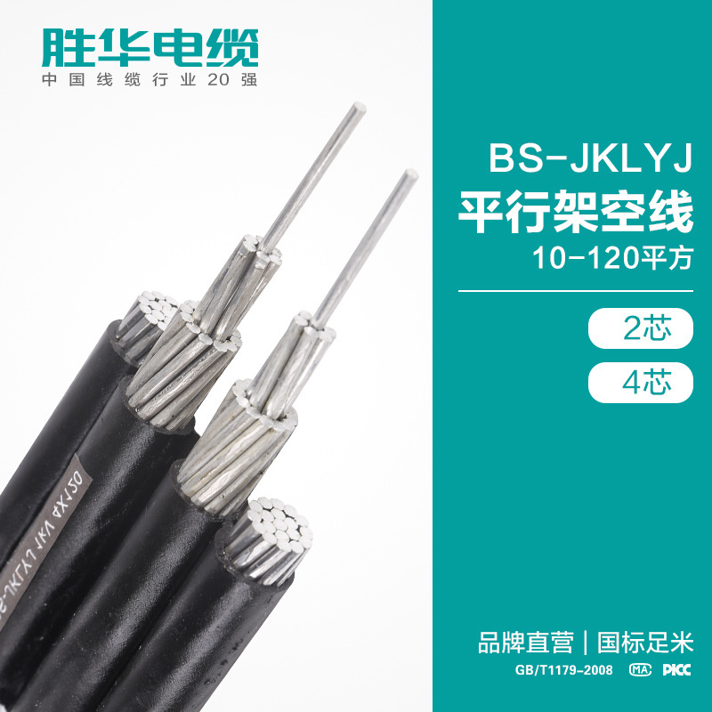 胜华电缆  BS-JKLYJ平行架空线 10-120平方 二四芯  架空绝缘铝线排线国标架空线  河南电缆厂  电线价格