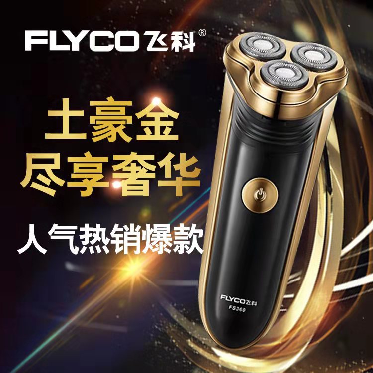 飞科电动剃须刀刮胡刀充电式男士剃胡刀须刨 FS360 土豪金