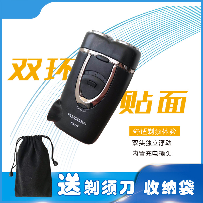 飞科电动剃须刀男刮胡刀智能充电式便捷胡子刀须刨递剔迷你胡须刀