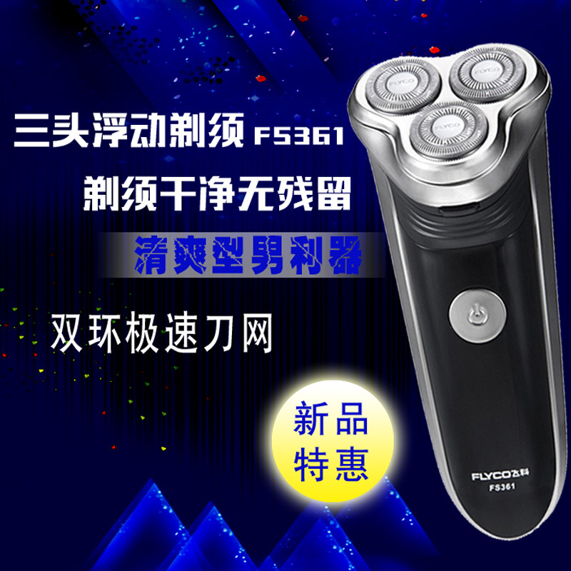 正品飞科剃须刀FS361 360  363三头男充电式电动剃须刀水洗刮胡刀