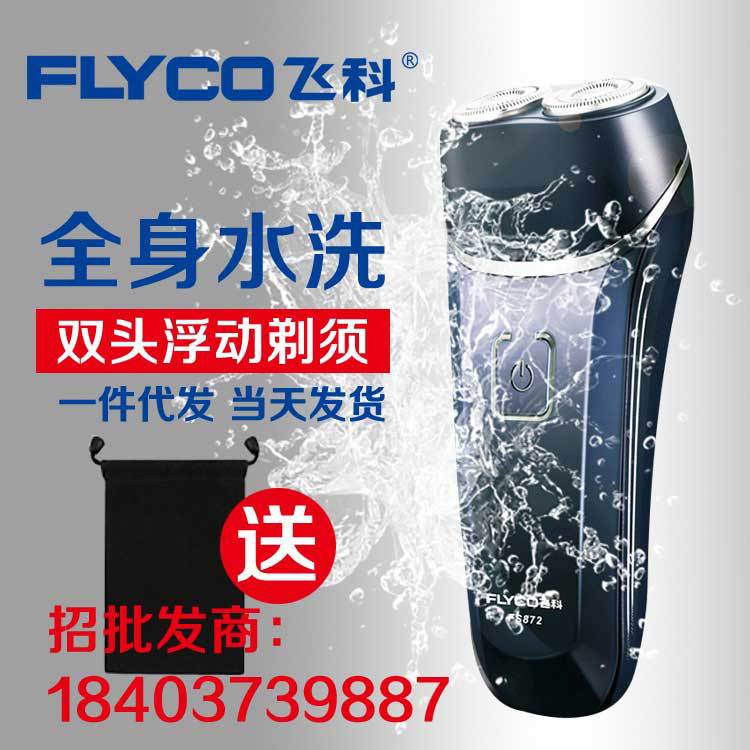 飞科电动剃须刀FS872 刮胡刀全身水洗智能<em>防</em>夹须旋转式双刀头剃须