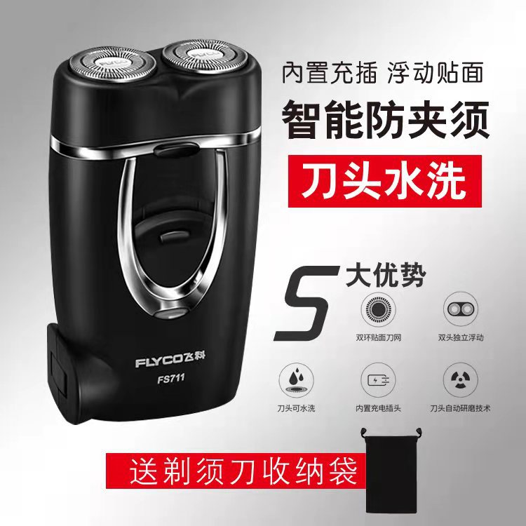 飞科剃须刀FS711 智能充电式刮胡刀电动剃须刀水洗式双头 剃须刀