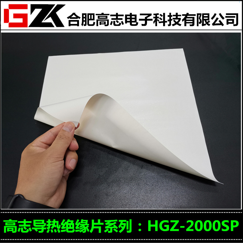 买贝格斯SP2000高导热绝缘片替代品就选高志电子科技HGZ-2000SP