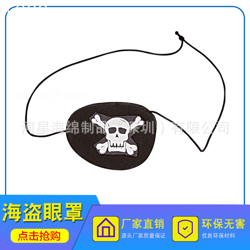 大量供应  EVA热压成型眼罩  EVA海盗眼罩 面具节日EVA眼罩