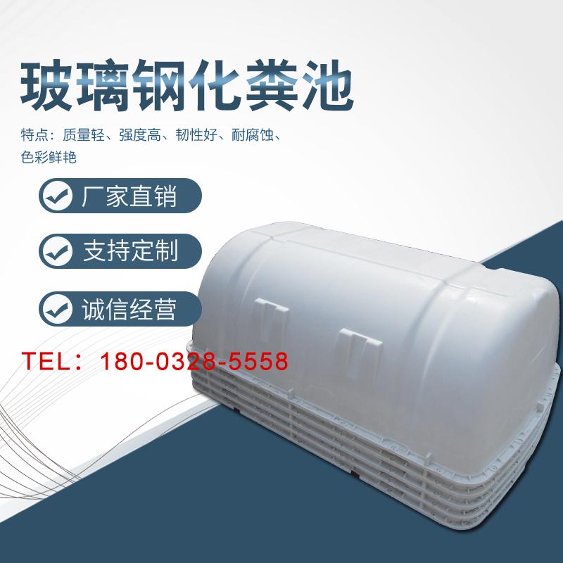 实力厂家定做玻璃钢模压化粪池小型污水处理设备  SMC新型模压化粪池