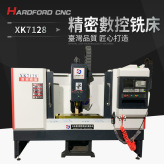 协鸿XK7128全自动CNC小型立式高精度7126数控铣床台湾 加工中心