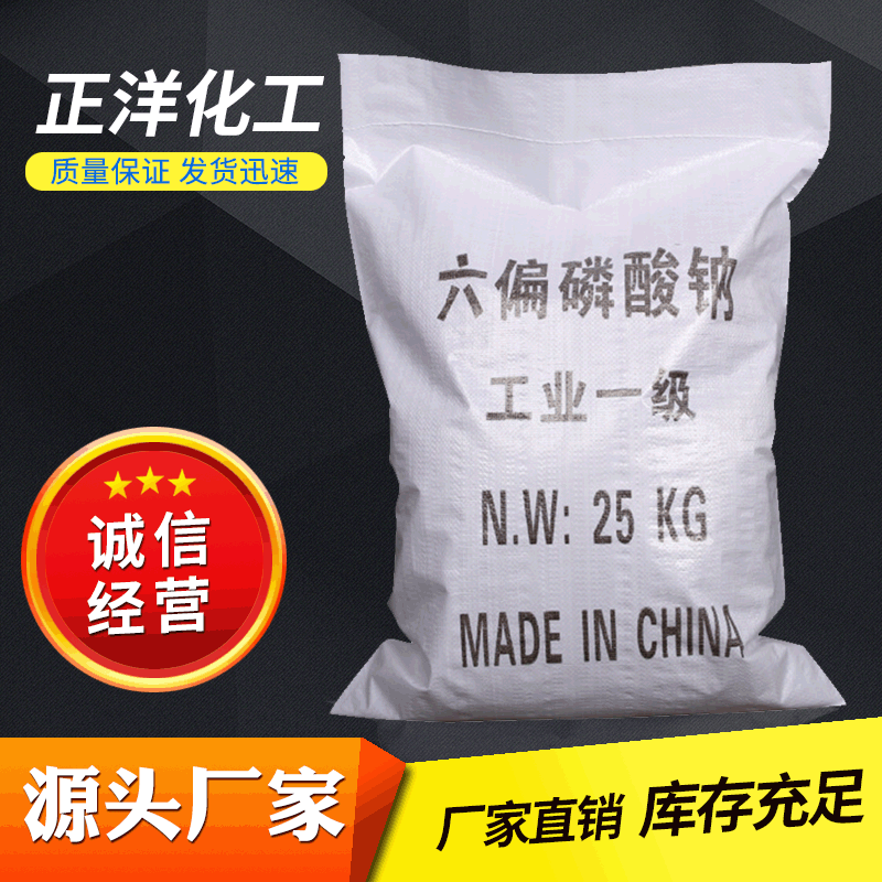 六偏磷酸钠 厂家批发工业级优质六偏磷酸钠 国际标准六偏磷酸