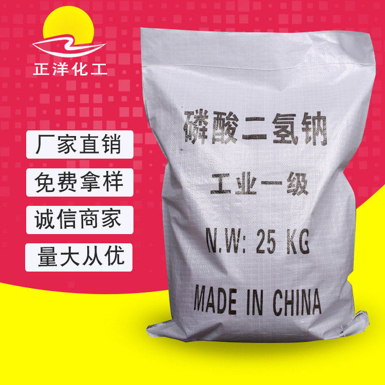 正洋磷酸二氢钠 供应工业级磷酸二氢钠 厂家批发磷酸二氢钠