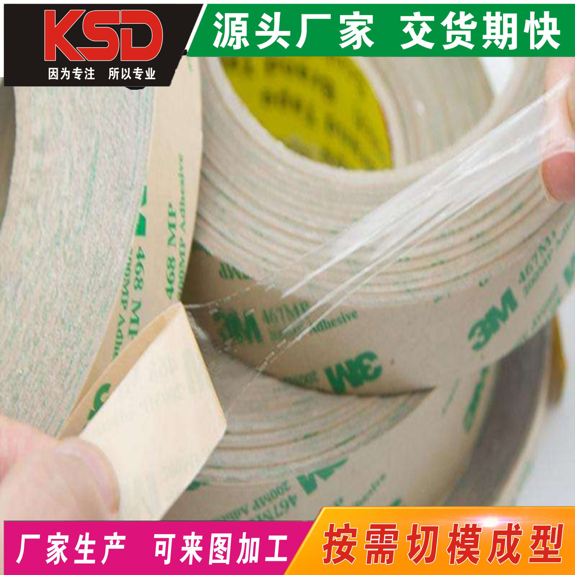 厂家3M467胶带 模切 冲型  散料