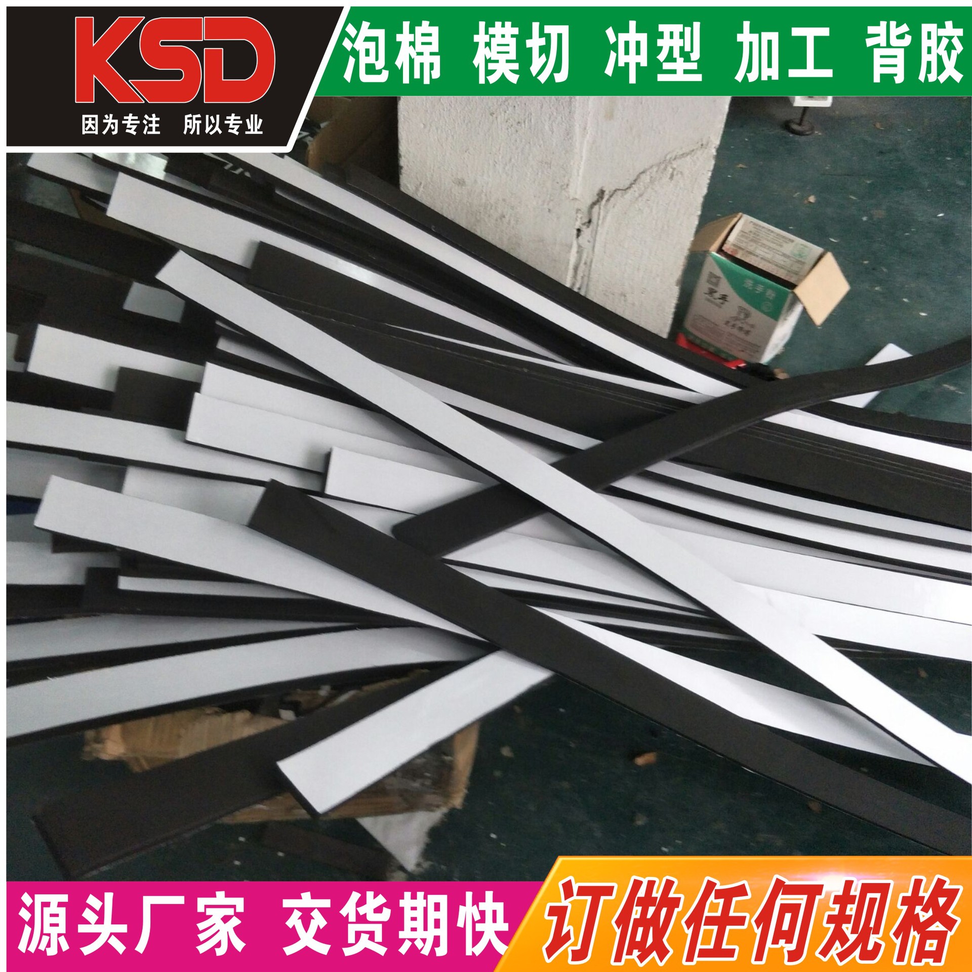 EVA泡棉条 密封条 带油胶 黑色 可分条 海绵条 分切任意形状 冲型