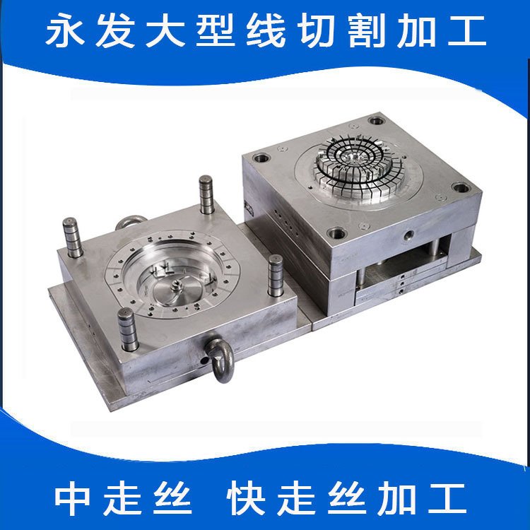 深圳松岗线切割模具加工 深圳松岗线切割中走丝快走丝模具加工