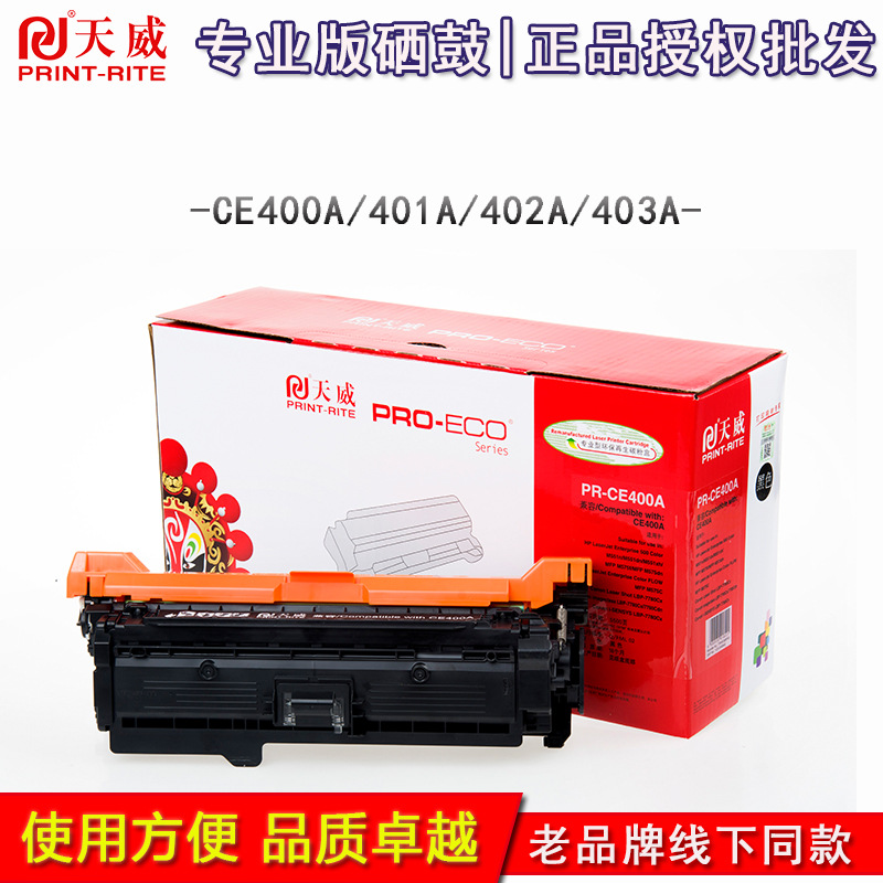 天威硒鼓适用惠普HP M551 CE400A-403A M575dn/M575f彩鼓 带芯片