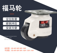 GD-40F60F80F100F120F水平调节脚轮仪器设备万向福马轮