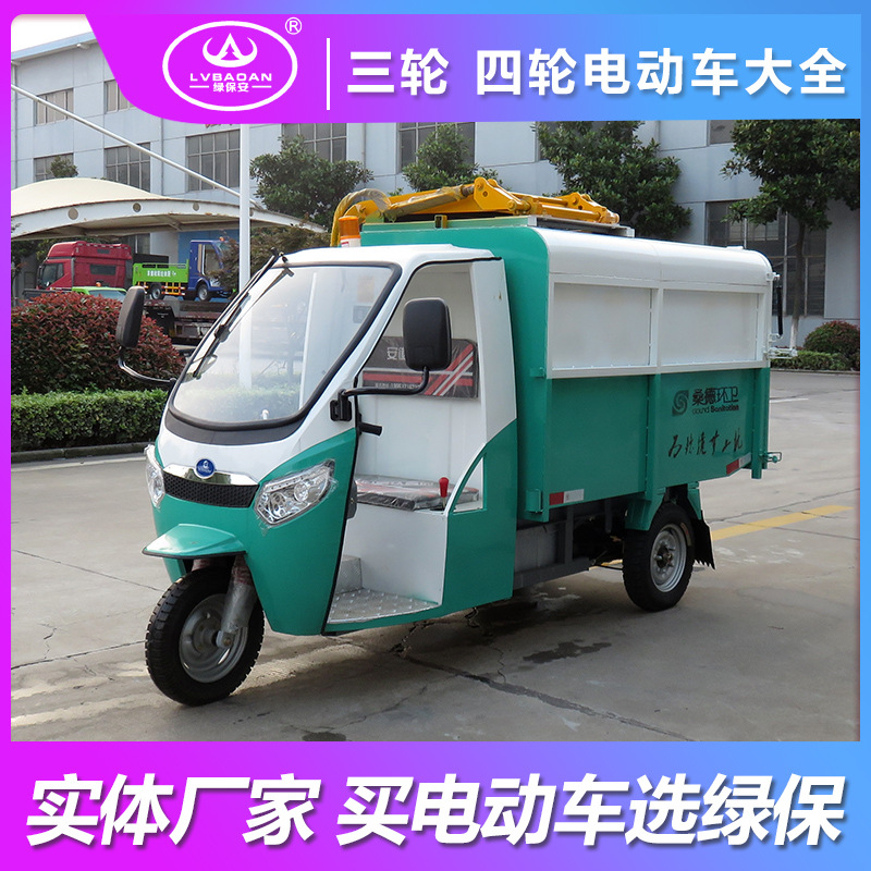 定制电动三轮环卫车 环卫挂桶垃圾车 垃圾转运车 翻桶车