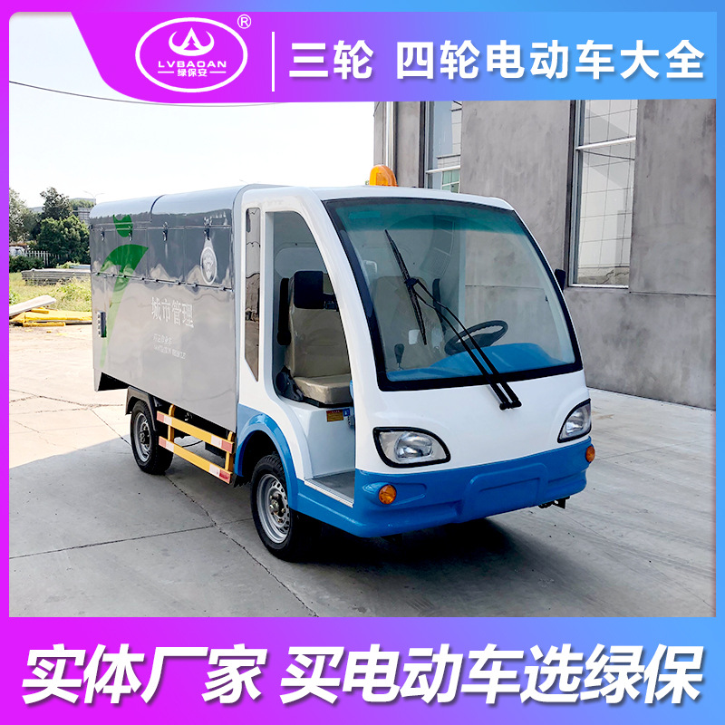电动四轮环卫车  电动垃圾清运车
