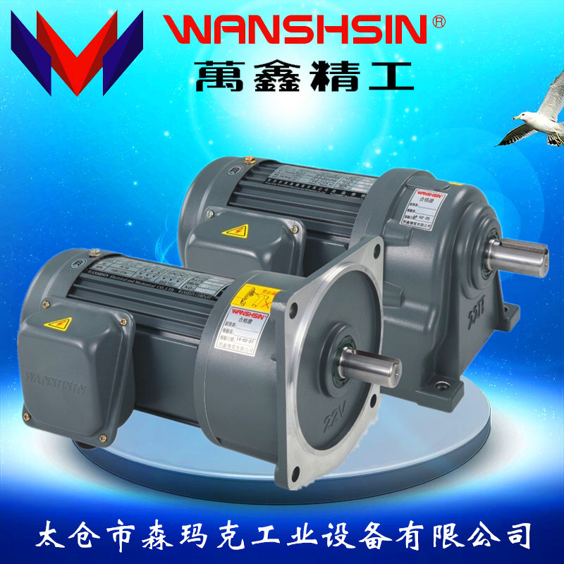供应板栗机械设备专用小型齿轮减速马达台湾万鑫WANSHSIN减速电机