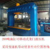 厂家直可移动式200吨龙门液压机 按需生产龙门液压机 专业品质