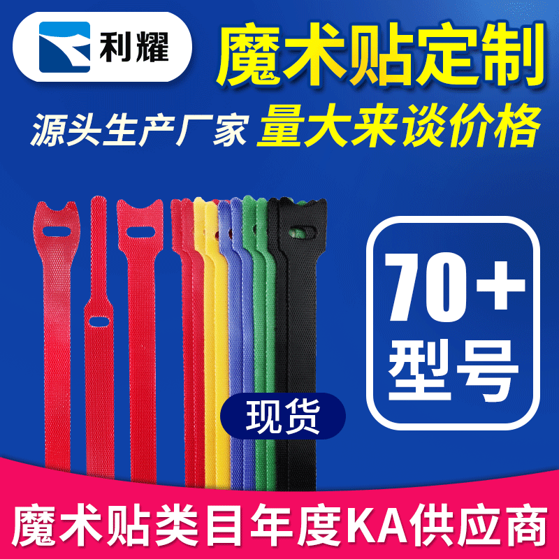 利耀背靠背绑线带 彩色勾毛同体数据线扎带可印logo魔术贴扎带