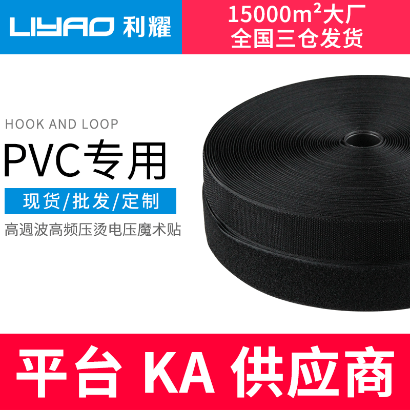 利耀高周波魔术贴 高周波粘扣带高压高频压烫PVC电压魔术贴扣