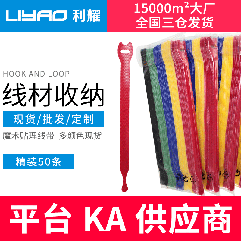 50条│多彩数据线理线带 超细勾 定制logo利耀背靠背魔术贴扎带