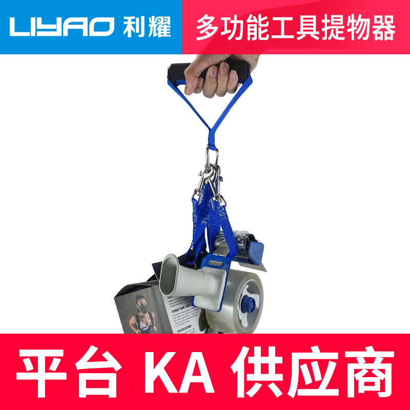 【定制款】利耀多功能提物神器 创意简易舒适便携省力工具携带器