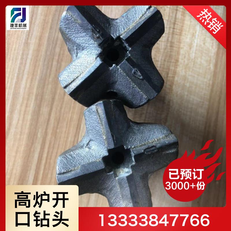 生产钢厂 0.2100高炉开口钻头厂家直销 十字纤头 厂家
