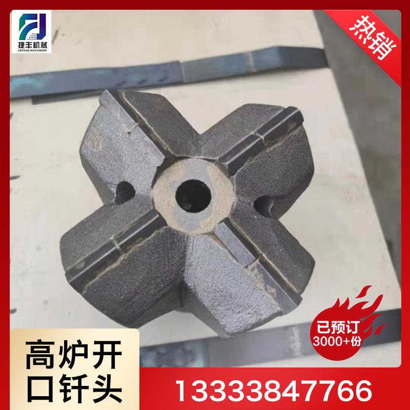 销售矿用钎具 28-3849高炉开口钎头机械厂家 十字纤头 机械厂家