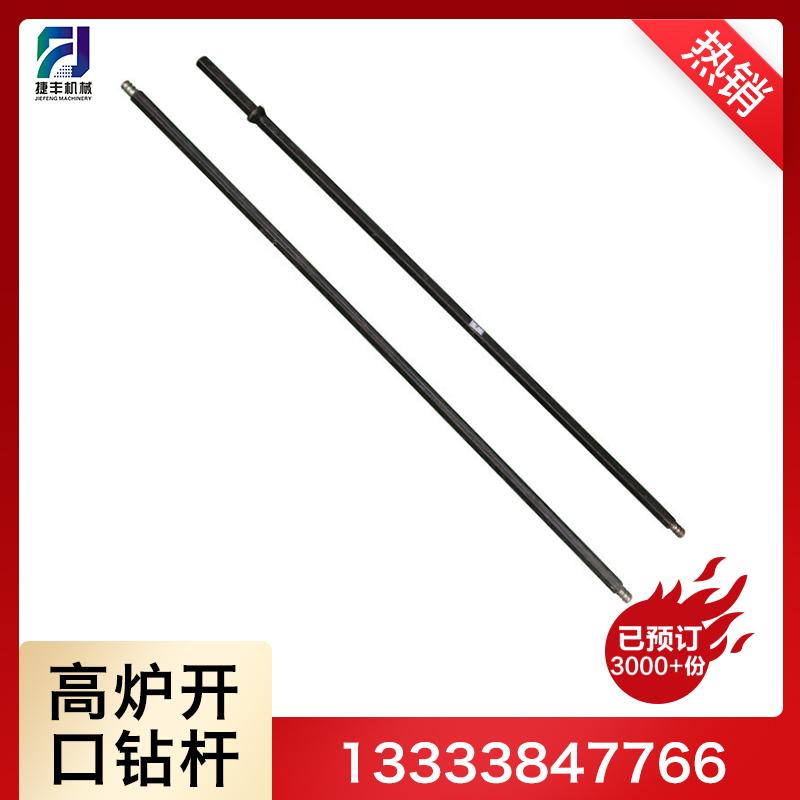 现货批发22130高炉开口钻杆捷丰机械 高炉开口钻具钻杆捷丰机械
