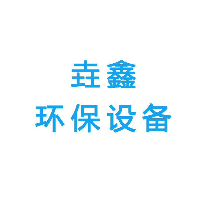 河北垚鑫环保设备有限公司 标志