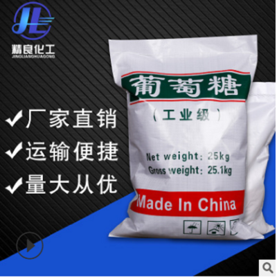 厂家直销国标98%葡萄糖 工业级高纯度污水处理葡萄糖