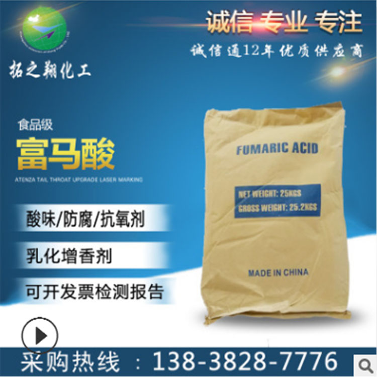 fumaric acid延胡索酸 富马酸 紫堇酸 地衣酸