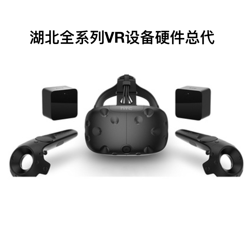 湖北HTC vr设备  HTC VIVE CE 智能VR眼镜 PCVR 3D头盔