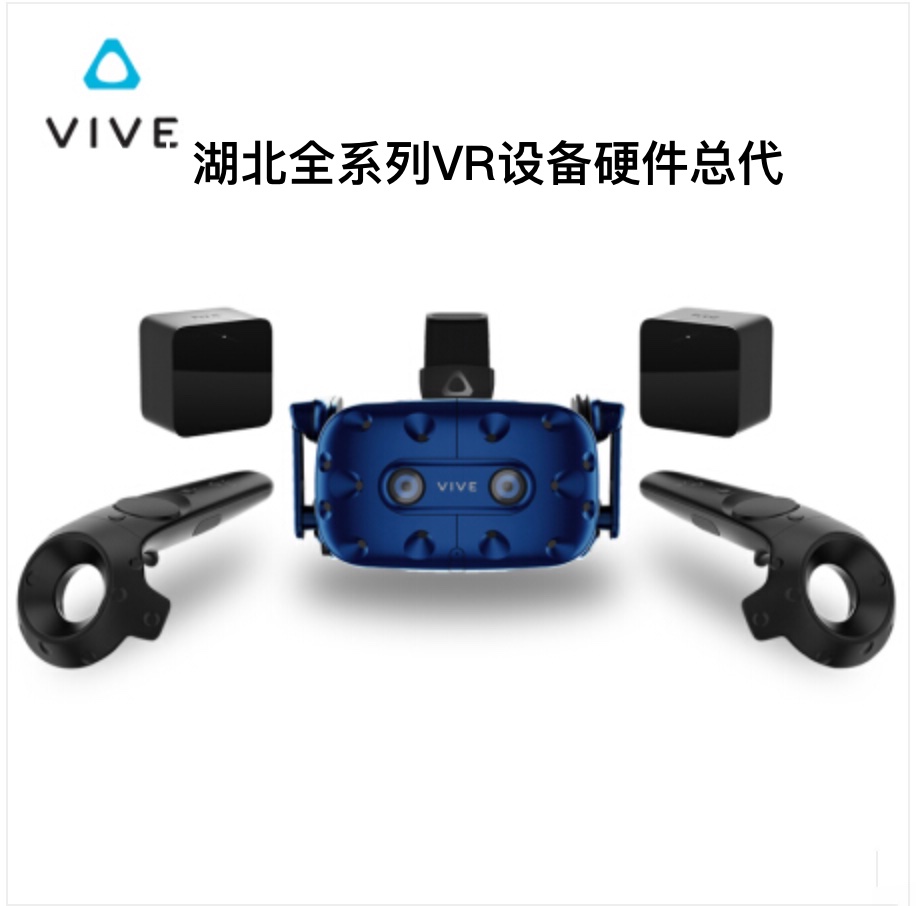 湖北HTC vr设备 HTC VIVE Pro 专业版基础套装