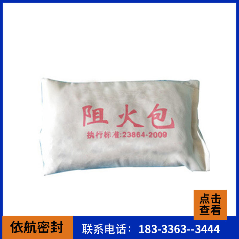 厂家销售720型阻火包_防火包_阻燃包膨胀型防火枕