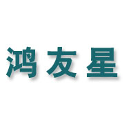 鸿友星机械（苏州）有限公司 标志