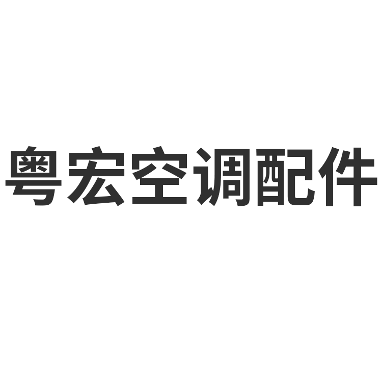 西安国际港务区粤宏空调配件厂 标志