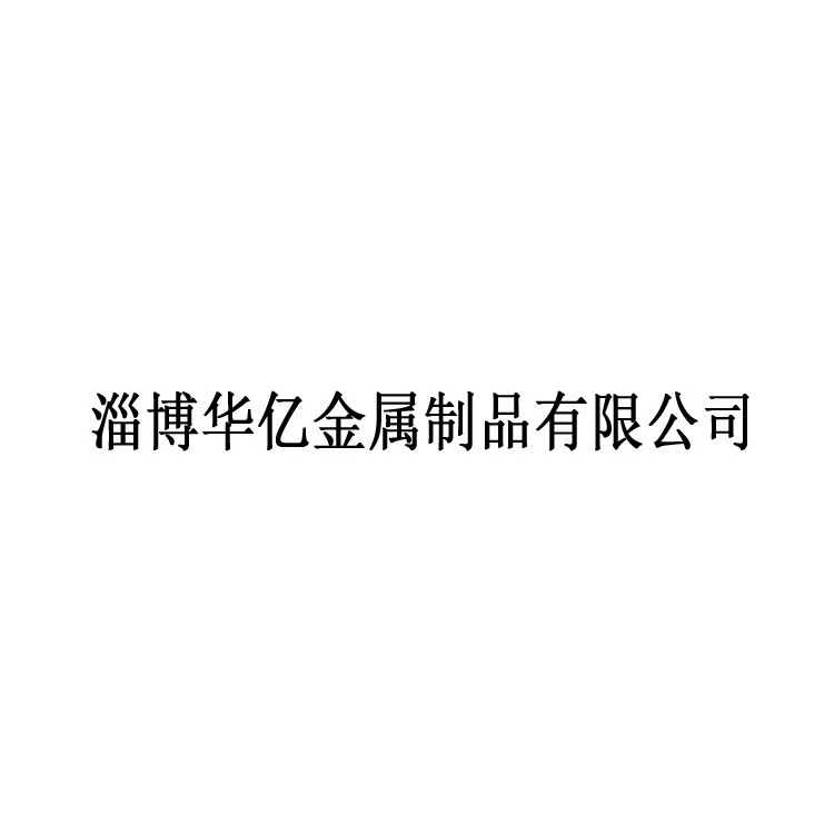 淄博华亿金属制品有限公司 标志