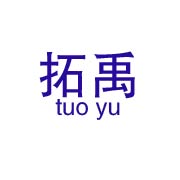 南通拓禹包装材料有限公司 标志