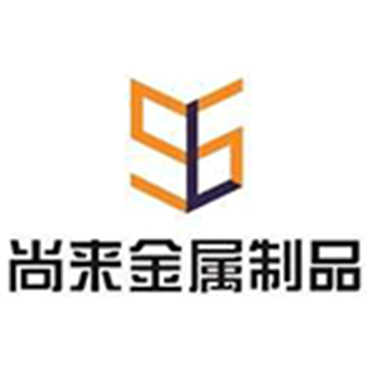 河南省尚来金属材料制品有限公司