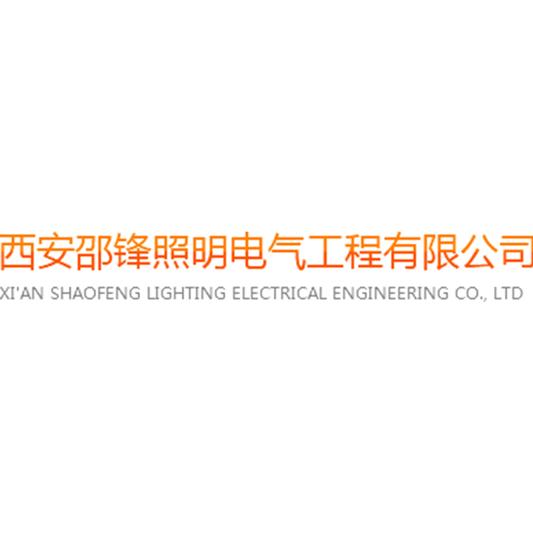 西安邵锋照明电器工程有限公司 标志