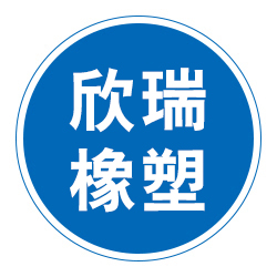衡水欣瑞橡塑科技有限公司 标志