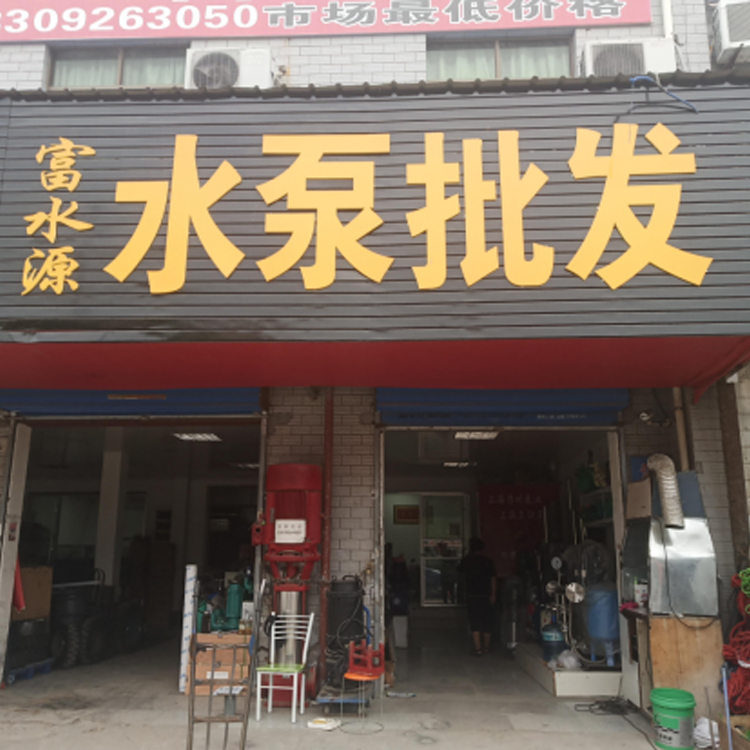 西安市浐灞生态区上锐水泵机电设备经销部 标志