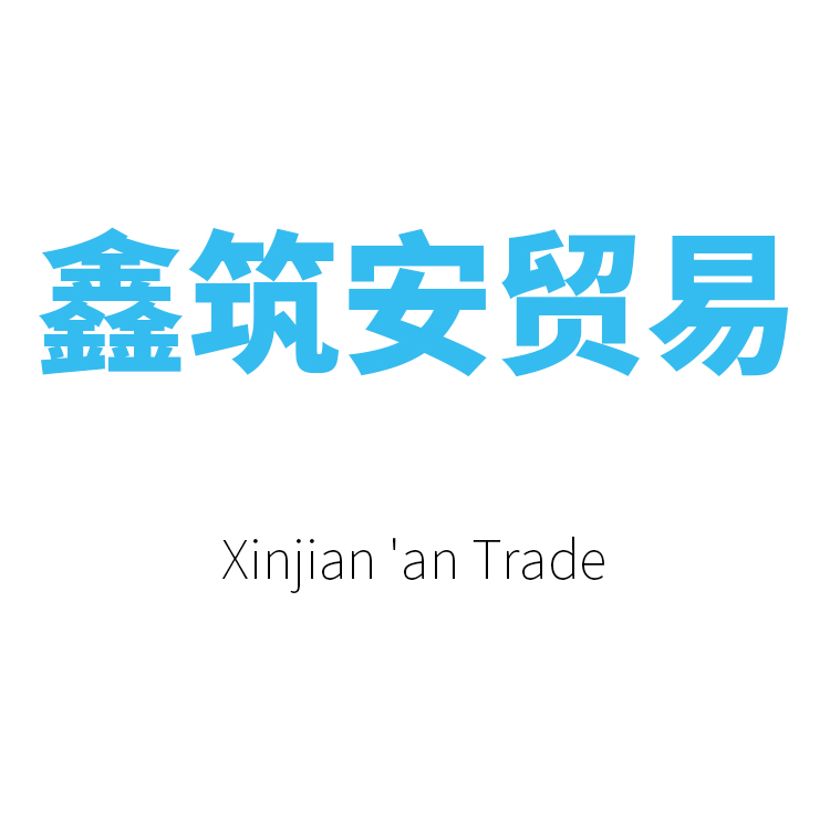 成都鑫筑安贸易有限公司 标志