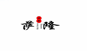 安平县萨隆丝网制品有限公司 标志