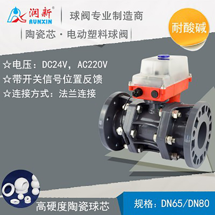 工厂直销DN80带位置反馈耐酸碱开关电动球 电动球阀塑料法兰