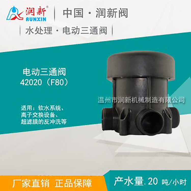 润新电动三通L型球阀 软水系统离子交换设备 电动三通L型球阀厂家直销