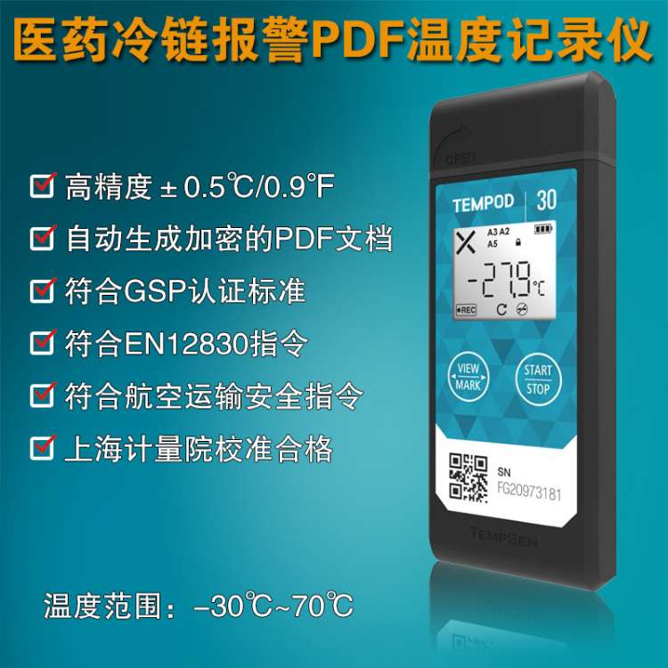 TEMPOD 30冷链温度记录仪温度数据记录仪运输温度记录仪