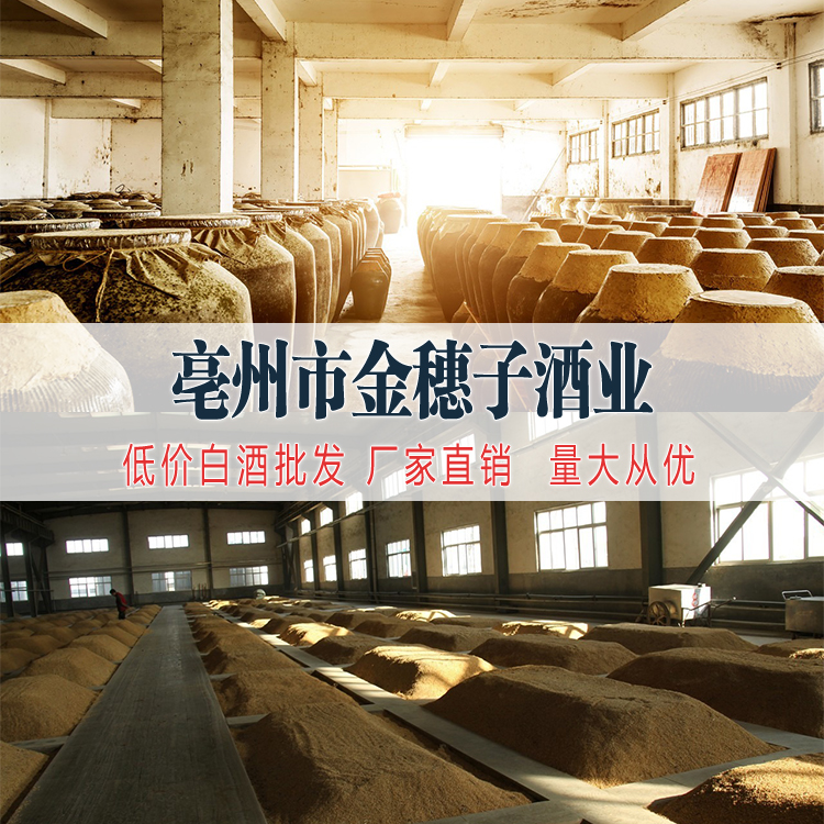 亳州市金穗子酒业有限责任公司