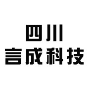 四川言成科技有限公司 标志